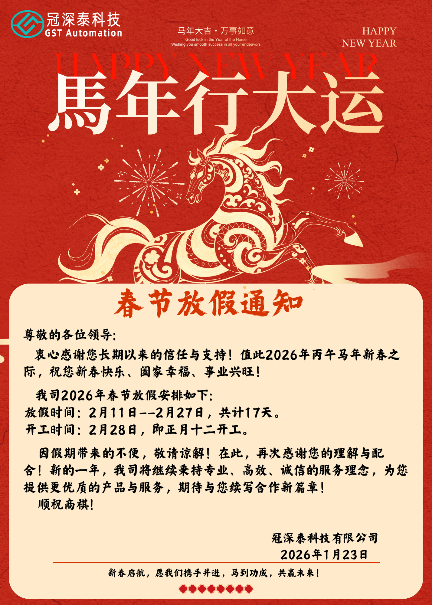 bifa必发集团自动化设备厂家：春节放假通知